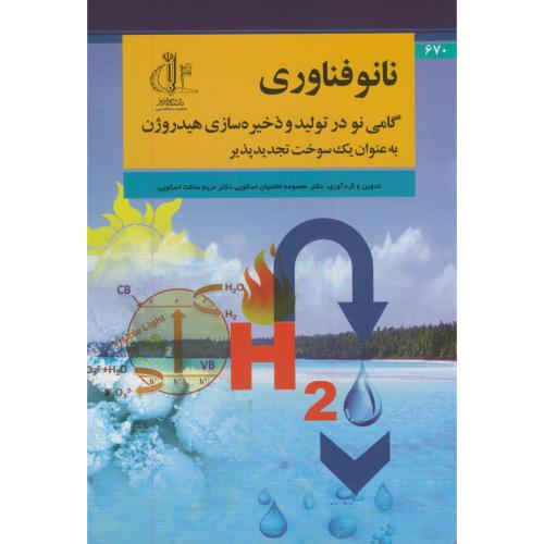 کتاب نانو فناوری گامی نو در تولیدو ذخیره سازی
