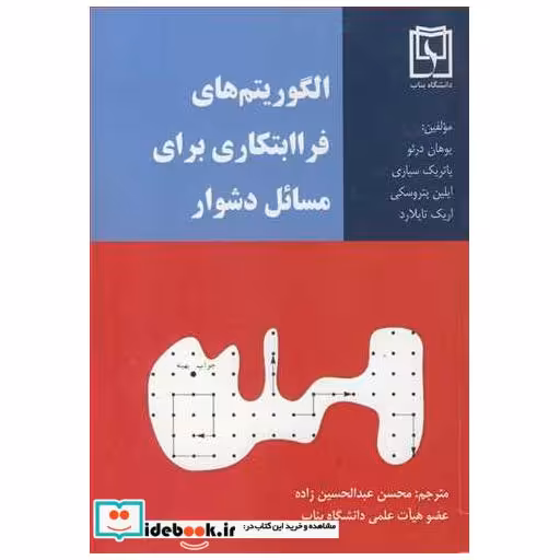 کتاب الگوریتم های فراابتکاری برای مسائل دشوار اثر یوهان درئو-پاتریک سیاری-ایلین پتروسکی-اریک تایلارد