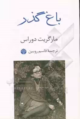 کتاب باغ گذر