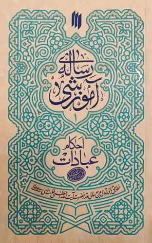 کتاب رساله آموزشی(احکام عبادات)