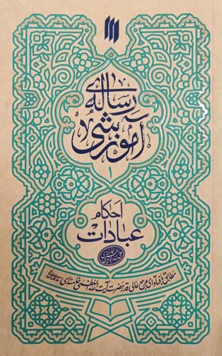 کتاب رساله آموزشی(احکام عبادات)