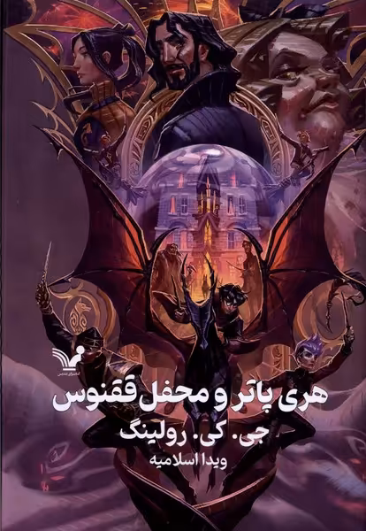 کتاب هری پاتر 5 و محفل ققنوس سلفون تندیس
