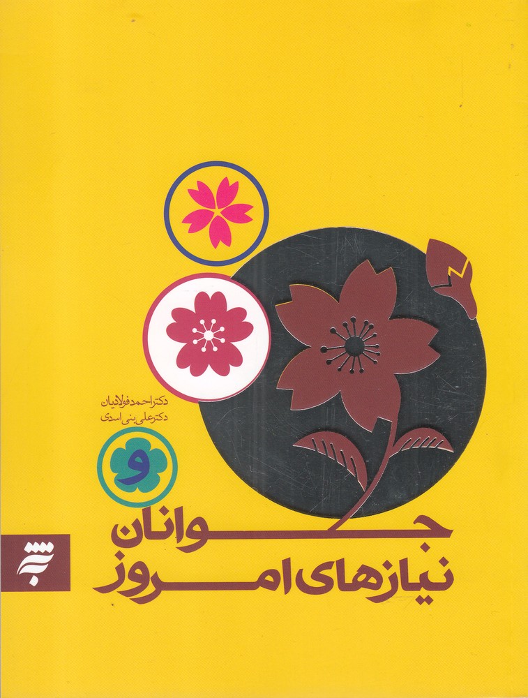 کتاب جوانان نیازهای امروز اثر دکتر احمد فولادیان