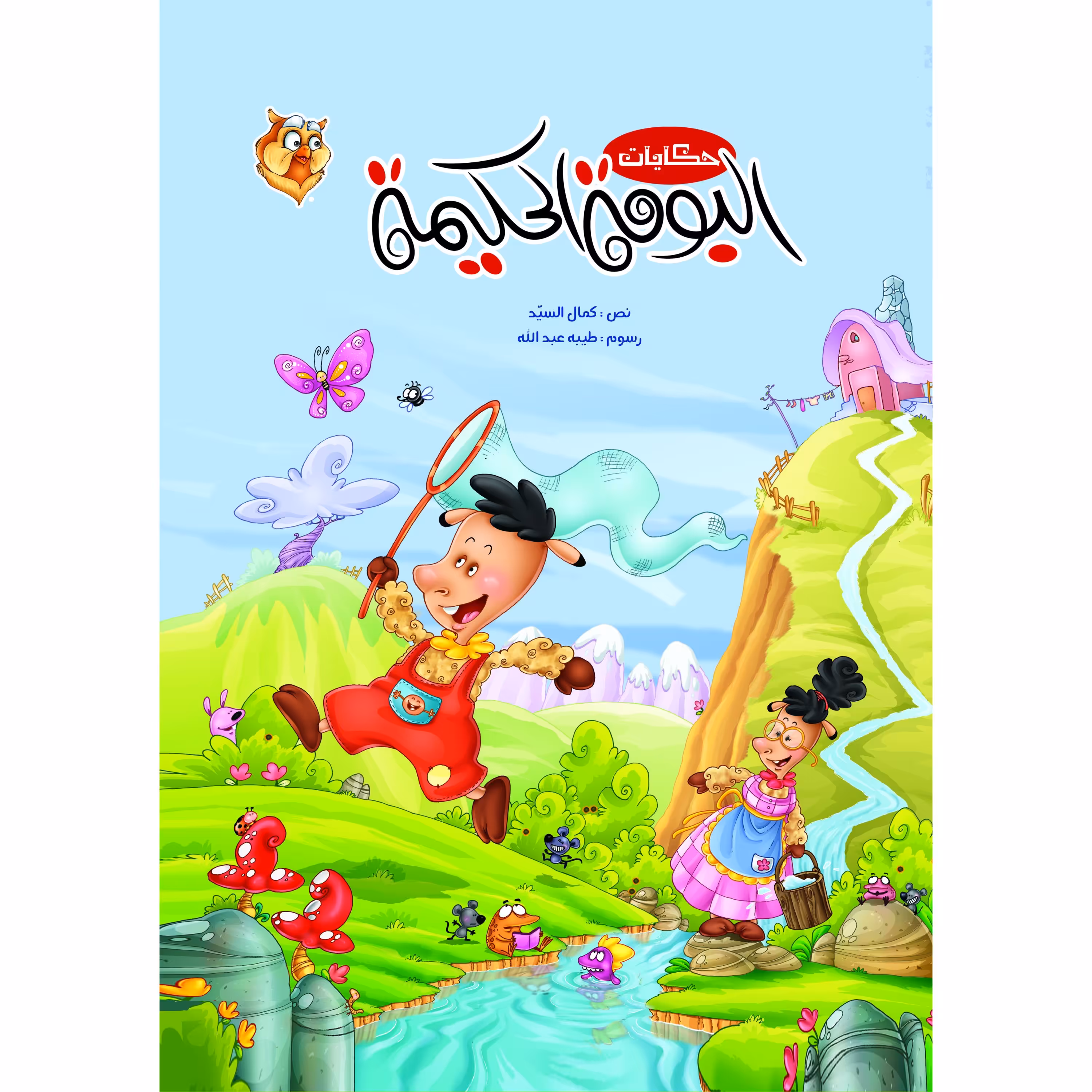 کتاب داستان البومه الحکیمه ( به زبان عربی ) - جلد سخت