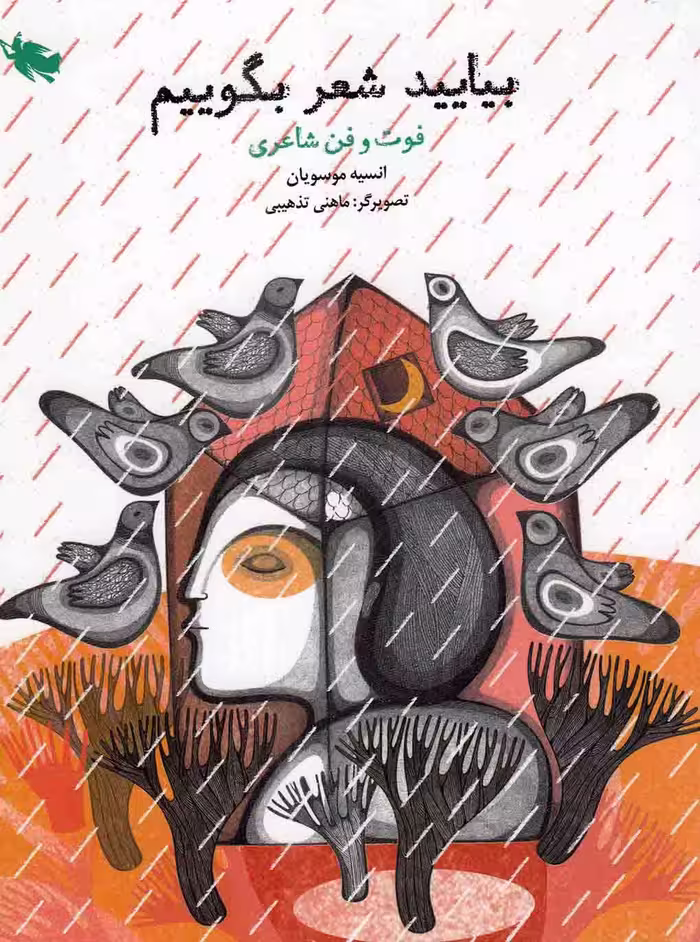 بیایید شعر بگوییم - (فوت و فن شاعری)