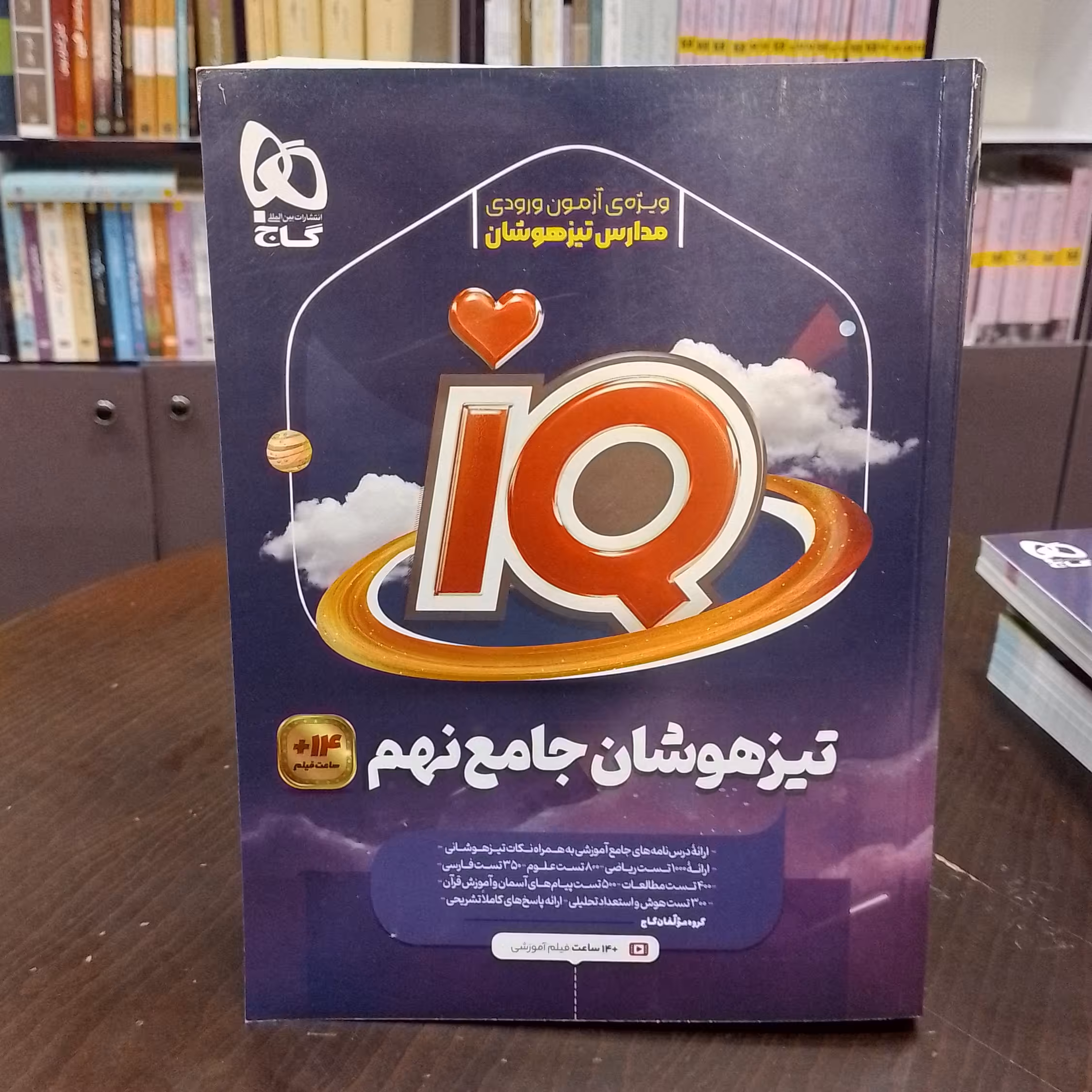 کتاب گاج آی کیو IQ تیز هوشان جامع نهم