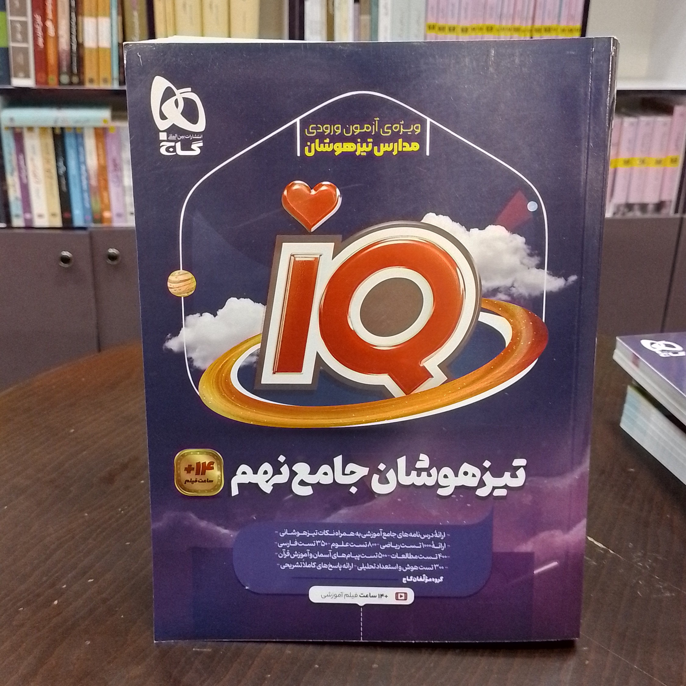 کتاب گاج آی کیو IQ تیز هوشان جامع نهم