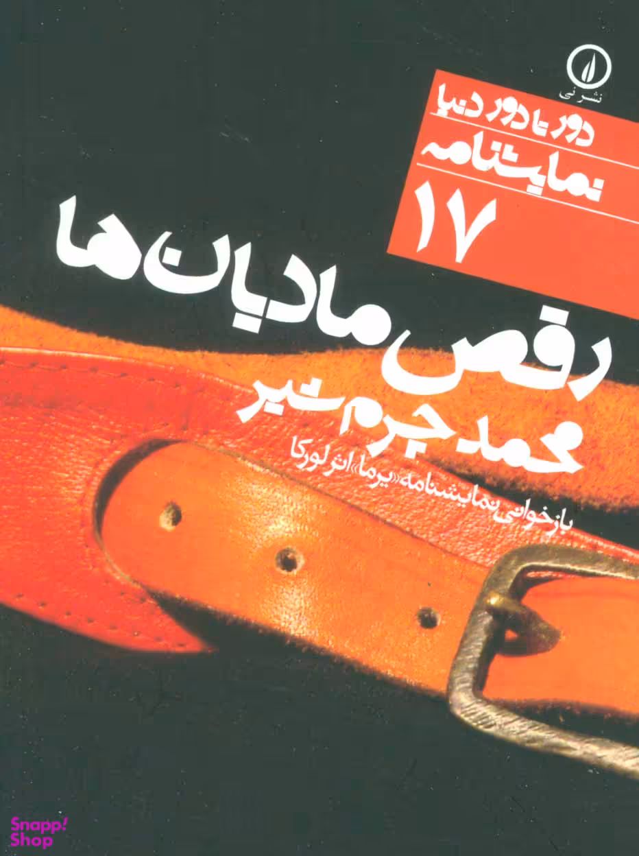 رقص مادیان ها (دور تا دور دنیا)