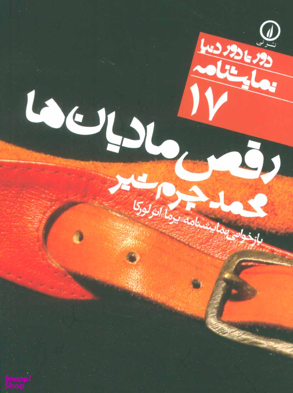 رقص مادیان ها (دور تا دور دنیا)