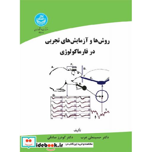 کتاب روش ها و آزمایش های تجربی در فارماکولوژی 3601اثر حسینعلی عرب
