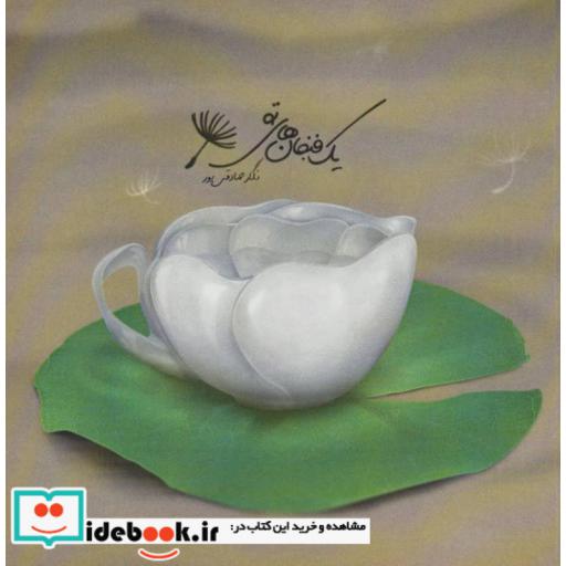 کتاب یک فنجان های تو اثر نگار صادقی پور