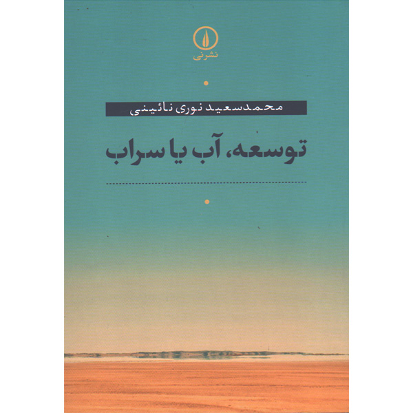 کتاب توسعه ، آب یا سراب اثر محمد سعید نوری نائینی