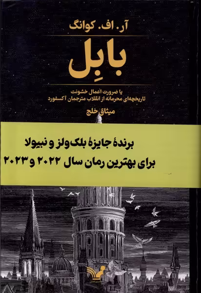 کتاب بابل تندیس اثر آر اف کوانگ ترجمه میثاق خلج
