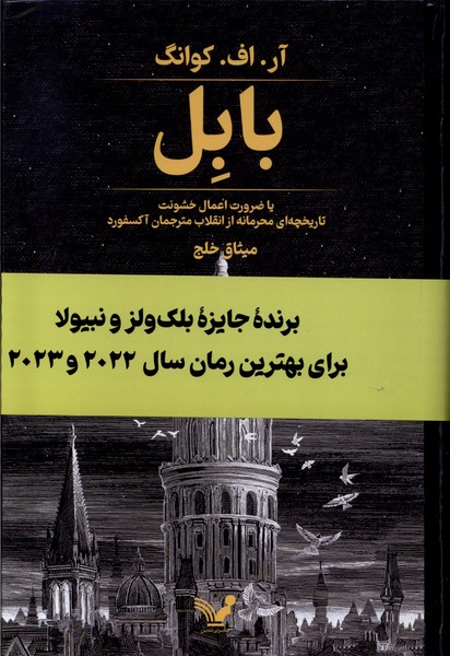 کتاب بابل تندیس اثر آر اف کوانگ ترجمه میثاق خلج