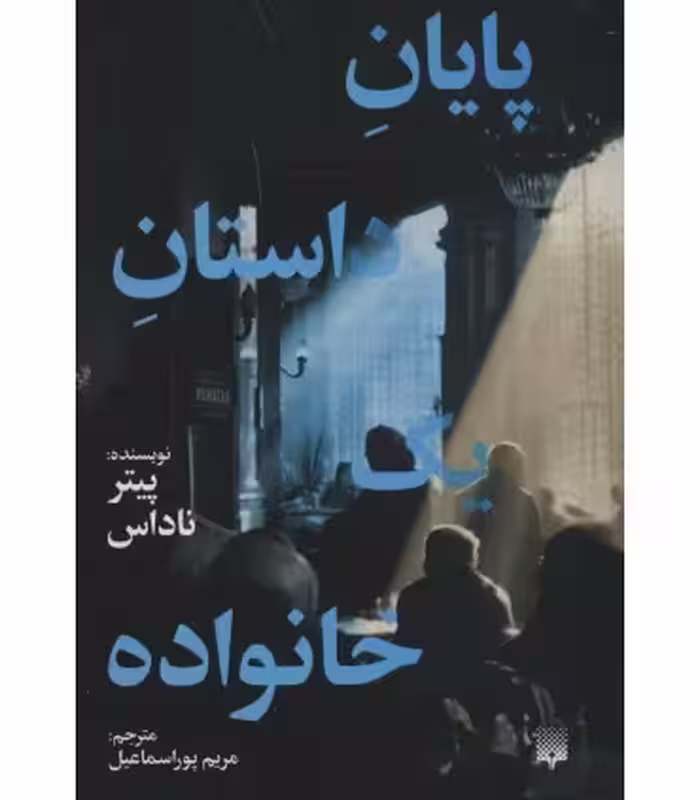 کتاب پایان داستان یک خانواده اثر پیتر ناداس