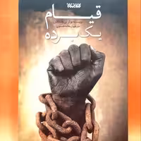 کتاب قیام یک برده اثر بوکر تی واشنگتن ترجمه ریحانه حسنوی انتشارات کتابستان معرفت