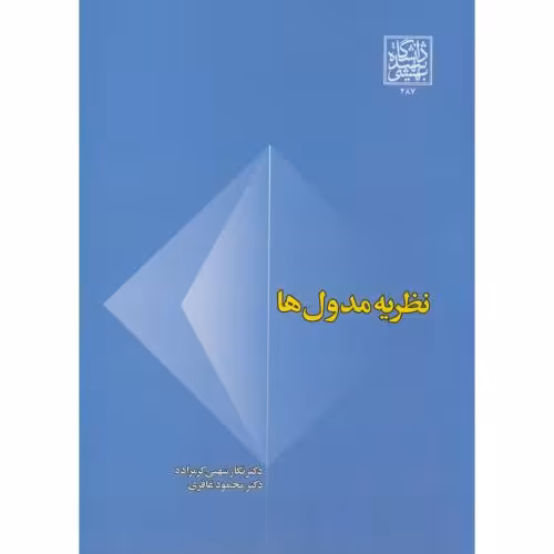 کتاب نظریه مدول ها