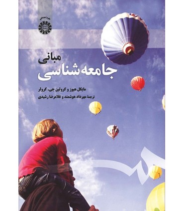 کتاب مبانی جامعه شناسی نشر سمت