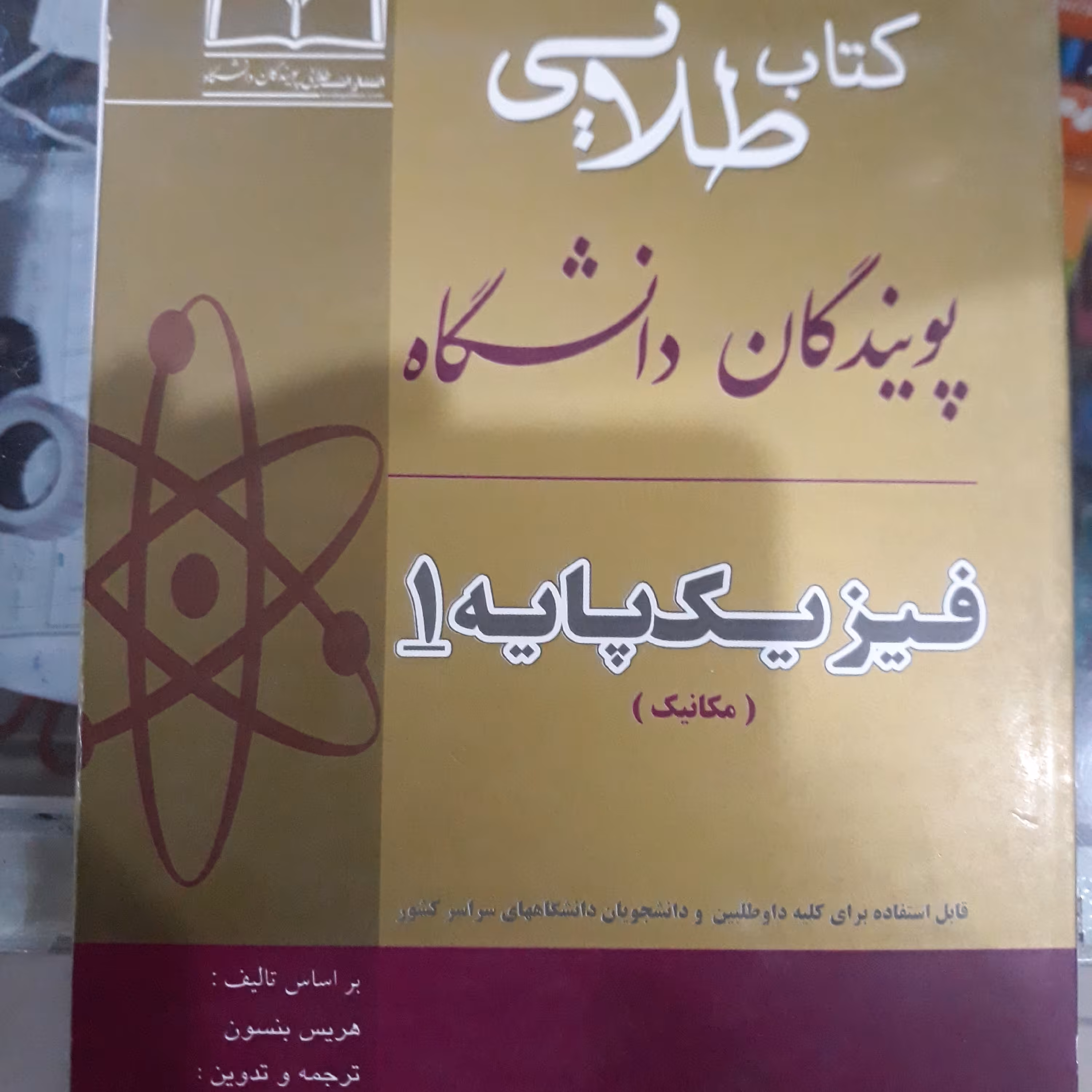 کتاب طلایی فیزیک پایه 1(مکانیک)