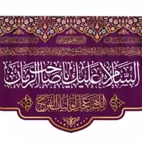 پرچم تصویری طرح کتیبه پشت منبری السلام علیک یا صاحب الزمان برند داریس