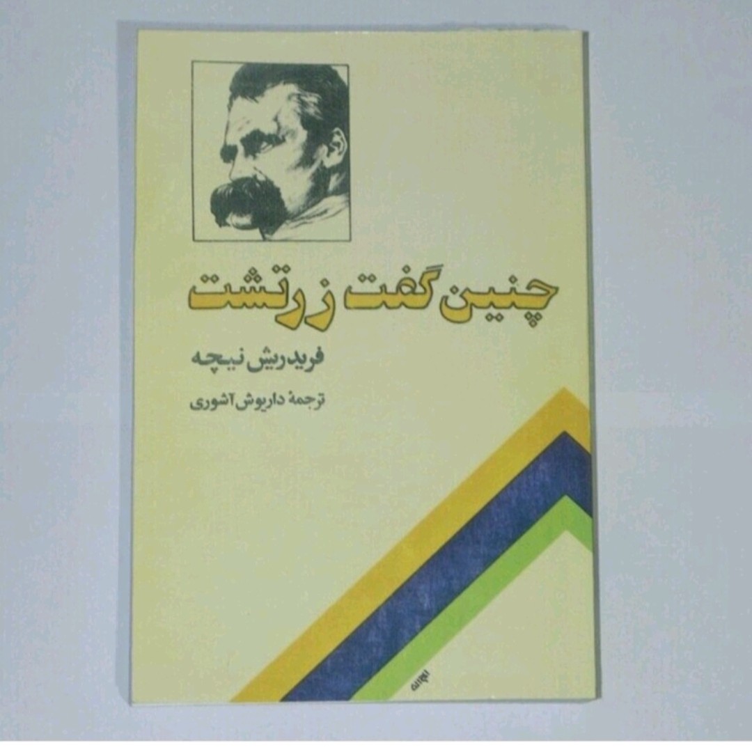 کتاب چنین گفت زرتشت اثر فرید ریش نیچه ترجمه داریوش آشوری