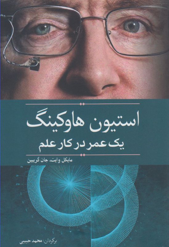 کتاب استیون هاوکینگ یک عمر در کار علم اثر مایکل وایت