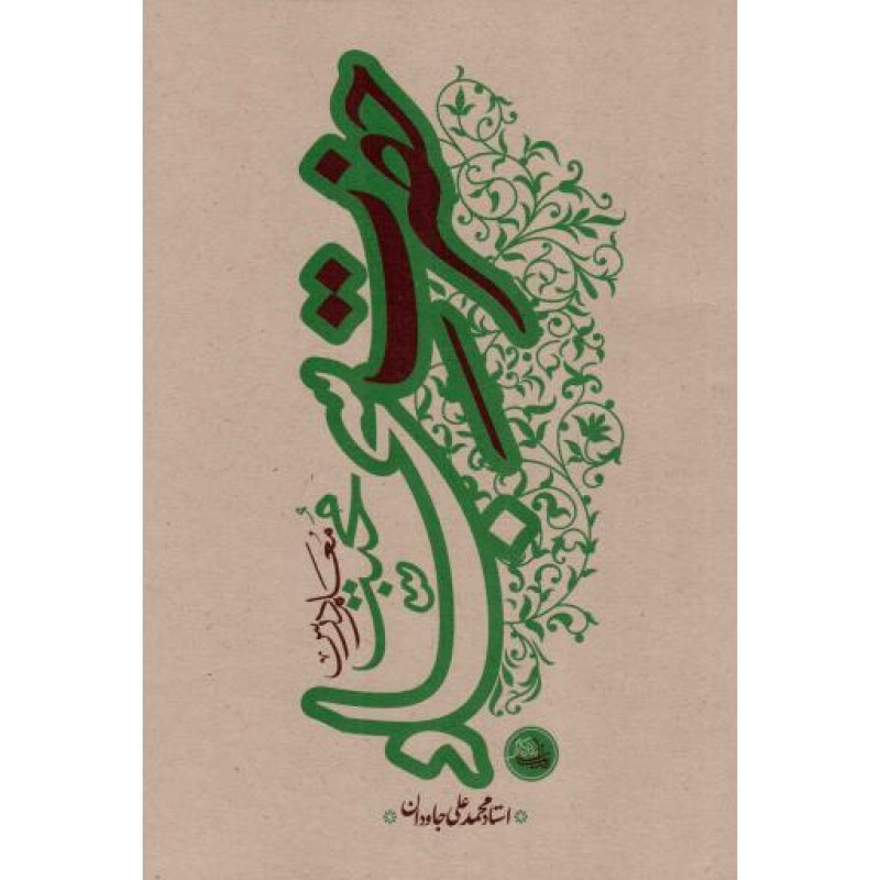 حضرت سجاد علیه السلام؛ معلم درس محبت