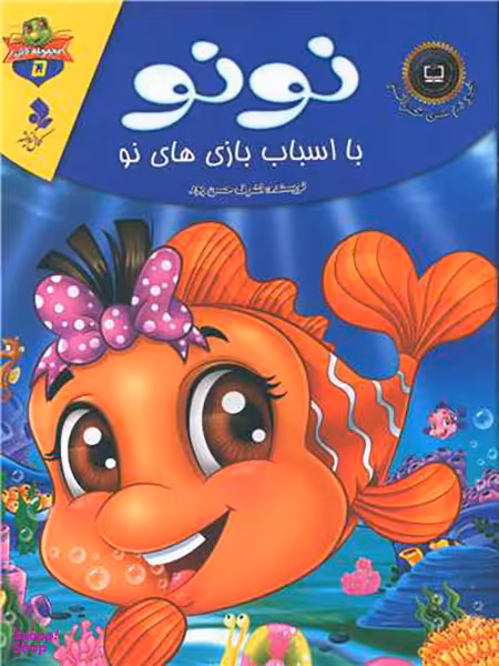 خودم می خوانم لاکی (5)(نونو با اسباب بازی های نو)