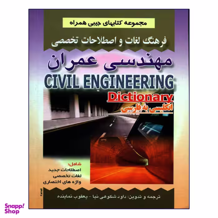 کتاب فرهنگ لغات و اصطلاحات مهندسی عمران اثر داود شکوهی نیا و یعقوب نماینده انتشارات صفار