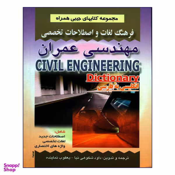 کتاب فرهنگ لغات و اصطلاحات مهندسی عمران اثر داود شکوهی نیا و یعقوب نماینده انتشارات صفار