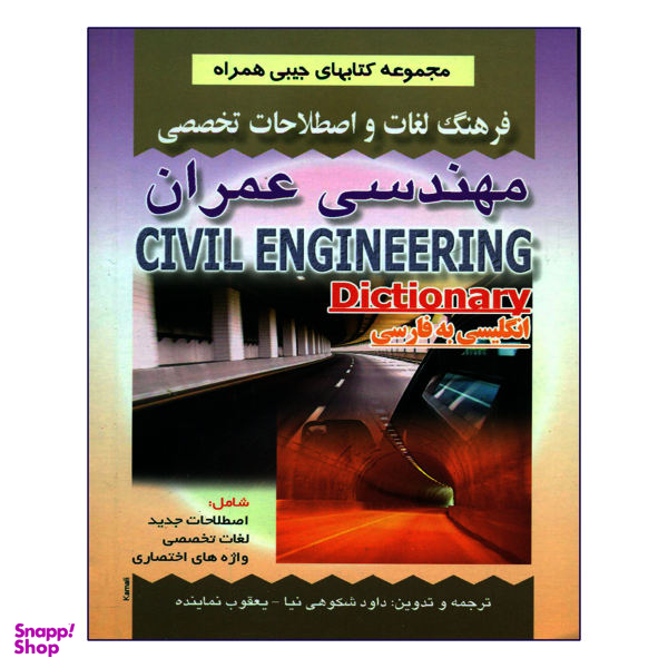 کتاب فرهنگ لغات و اصطلاحات مهندسی عمران اثر داود شکوهی نیا و یعقوب نماینده انتشارات صفار