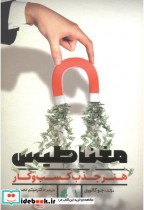 قیمت و خرید کتاب مغناطیس هنر جذب کسب و کار | ایده بوک
