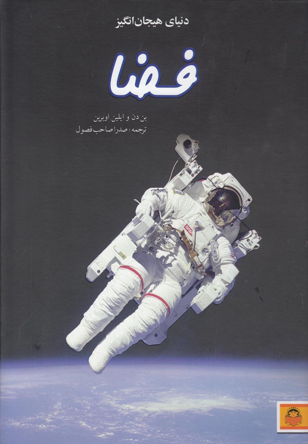 کتاب دنیای هیجان انگیز 10 فضا اثر بن دن و ...