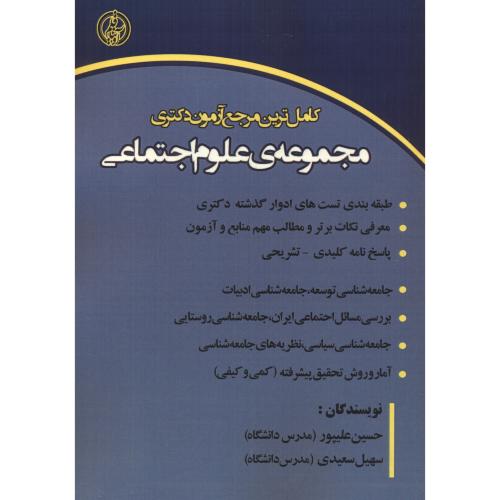 کتاب کامل ترین مرجع آزمون دکتری مجمو عه علوم اجتماعی