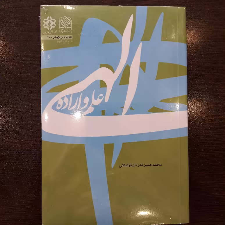 کتاب علم و اراده الهی محمد حسن قدردان قراملکی پژوهشگاه فرهنگ و اندیشه اسلامی