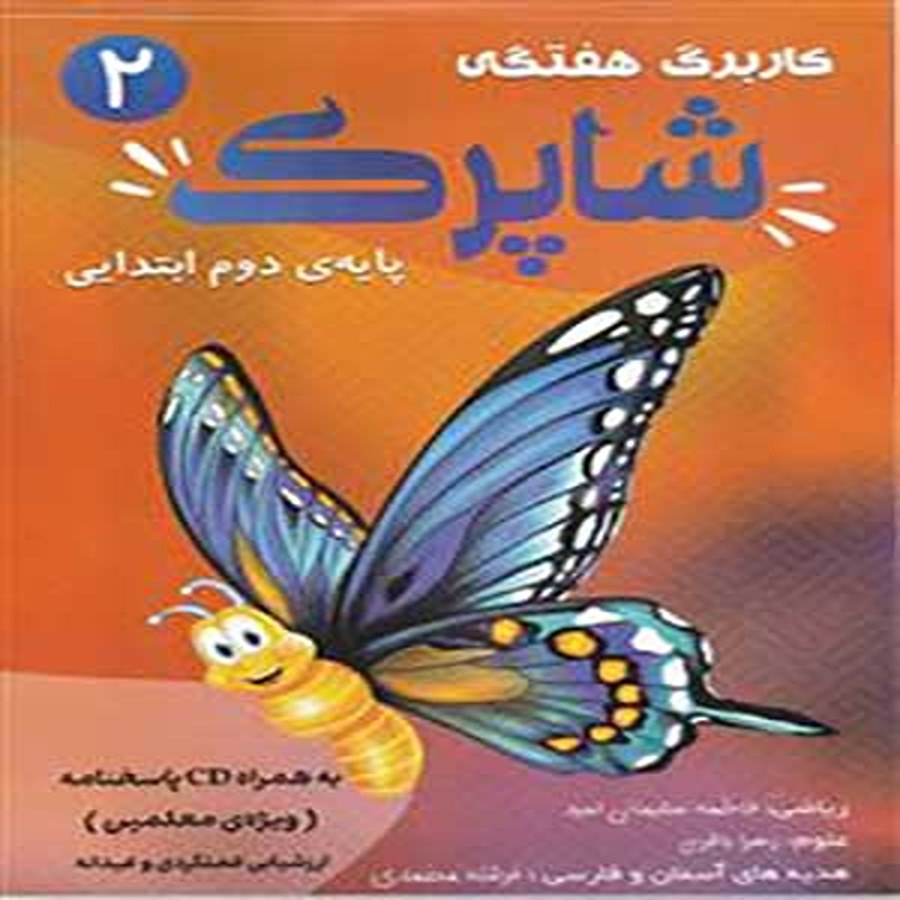 کتاب شاپرک کاربرگ هفتگی دوم ابتدایی کاپ
