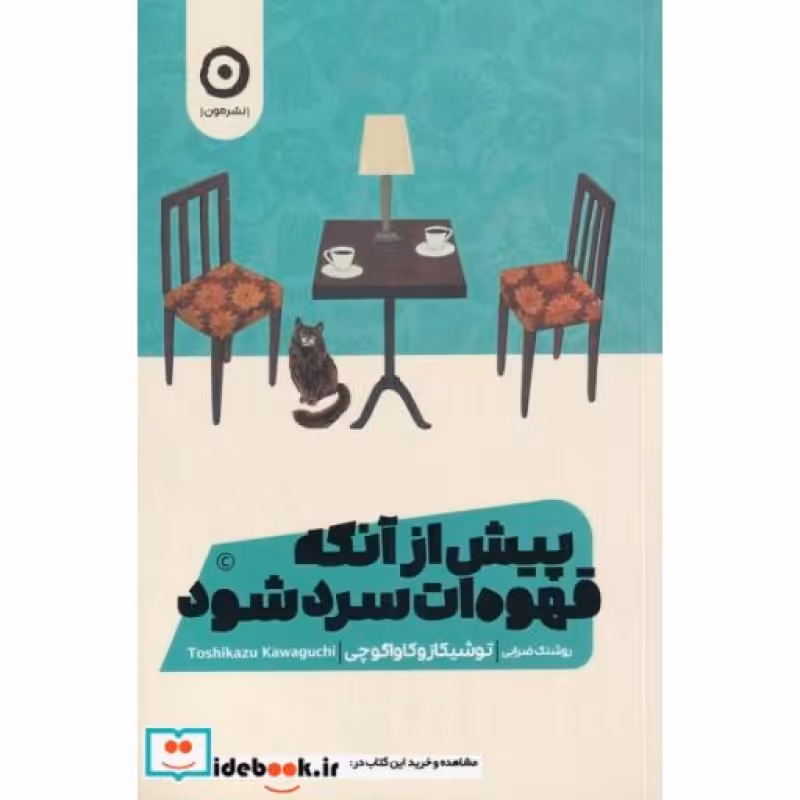 کتاب پیش از آنکه قهوه‌ات سرد شود