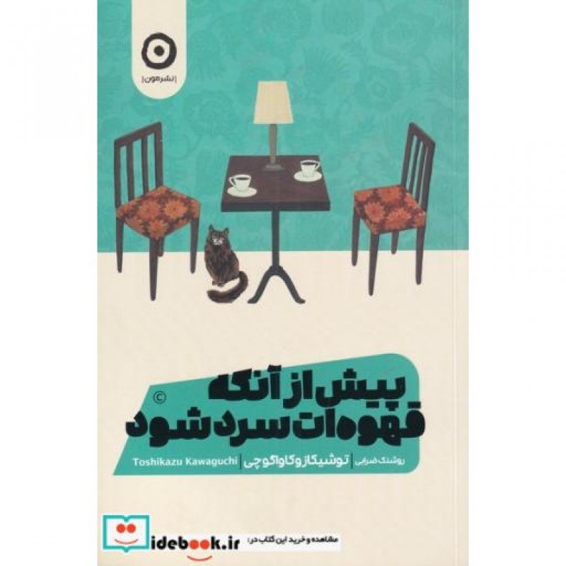 کتاب پیش از آنکه قهوه‌ات سرد شود