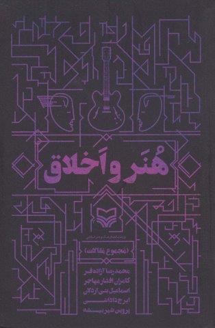 هنر و اخلاق (مجموع مقالات)