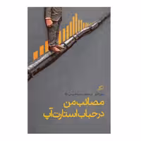 کتاب مصائب من در حباب استارت آپ اثر دنیل لاینز نشر اطراف