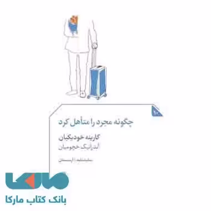 چگونه مجرد را متاهل کرد نشر مروارید