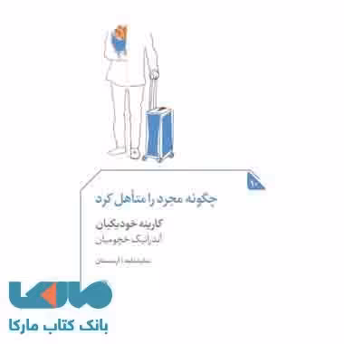 چگونه مجرد را متاهل کرد نشر مروارید