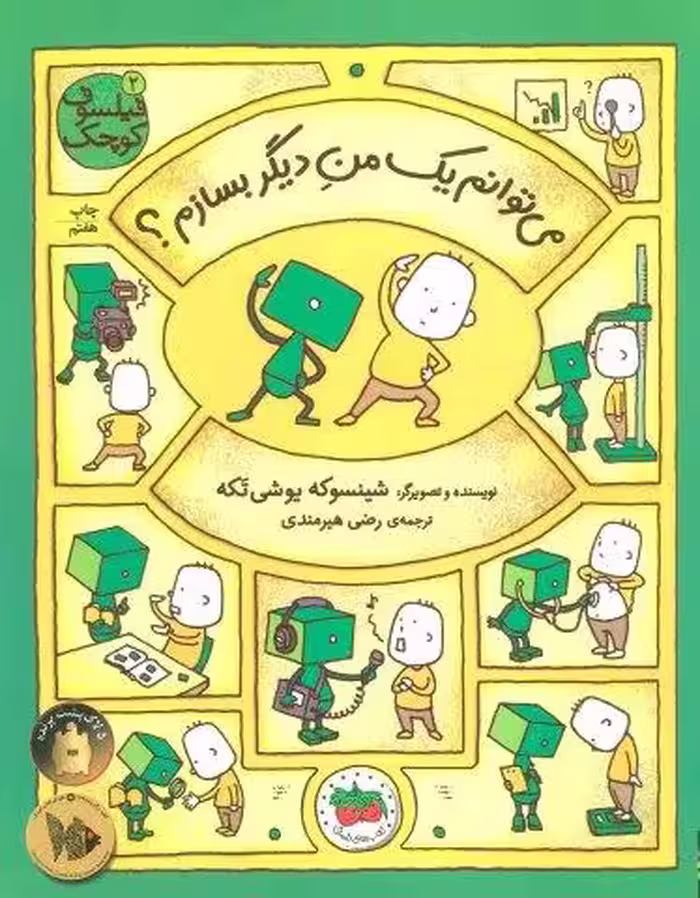 فیلسوف کوچک 2 (می توانم یک من دیگر بسازم؟)،(گلاسه)