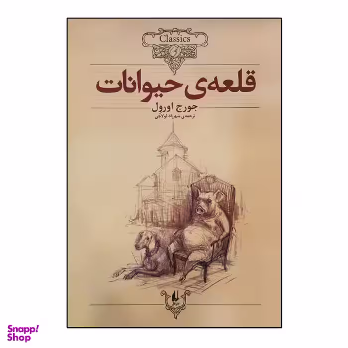 کتاب قلعه حیوانات اثر جورج اورول نشر افق