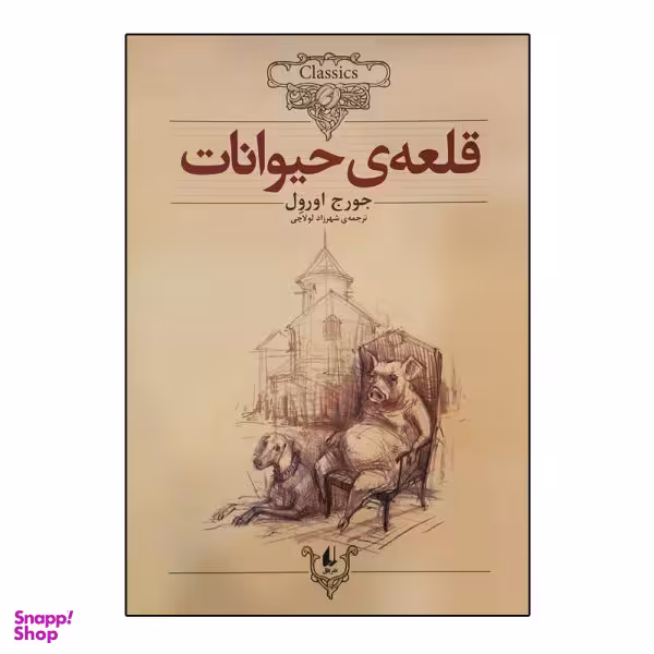 کتاب قلعه حیوانات اثر جورج اورول نشر افق