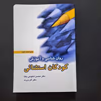 کتاب روان شناسی و آموزش کودکان استثنائی
دکترمحسن شکوهی یکتا
