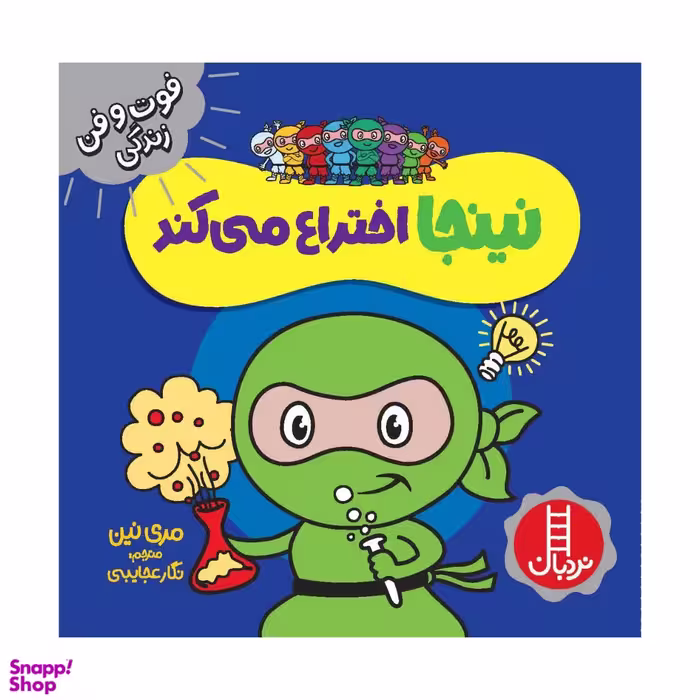 کتاب نینجا اختراع می کند اثر مری نین انتشارات فنی ایران