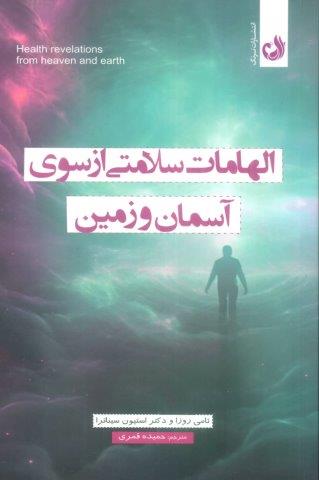 الهامات سلامتی از سوی آسمان و زمین