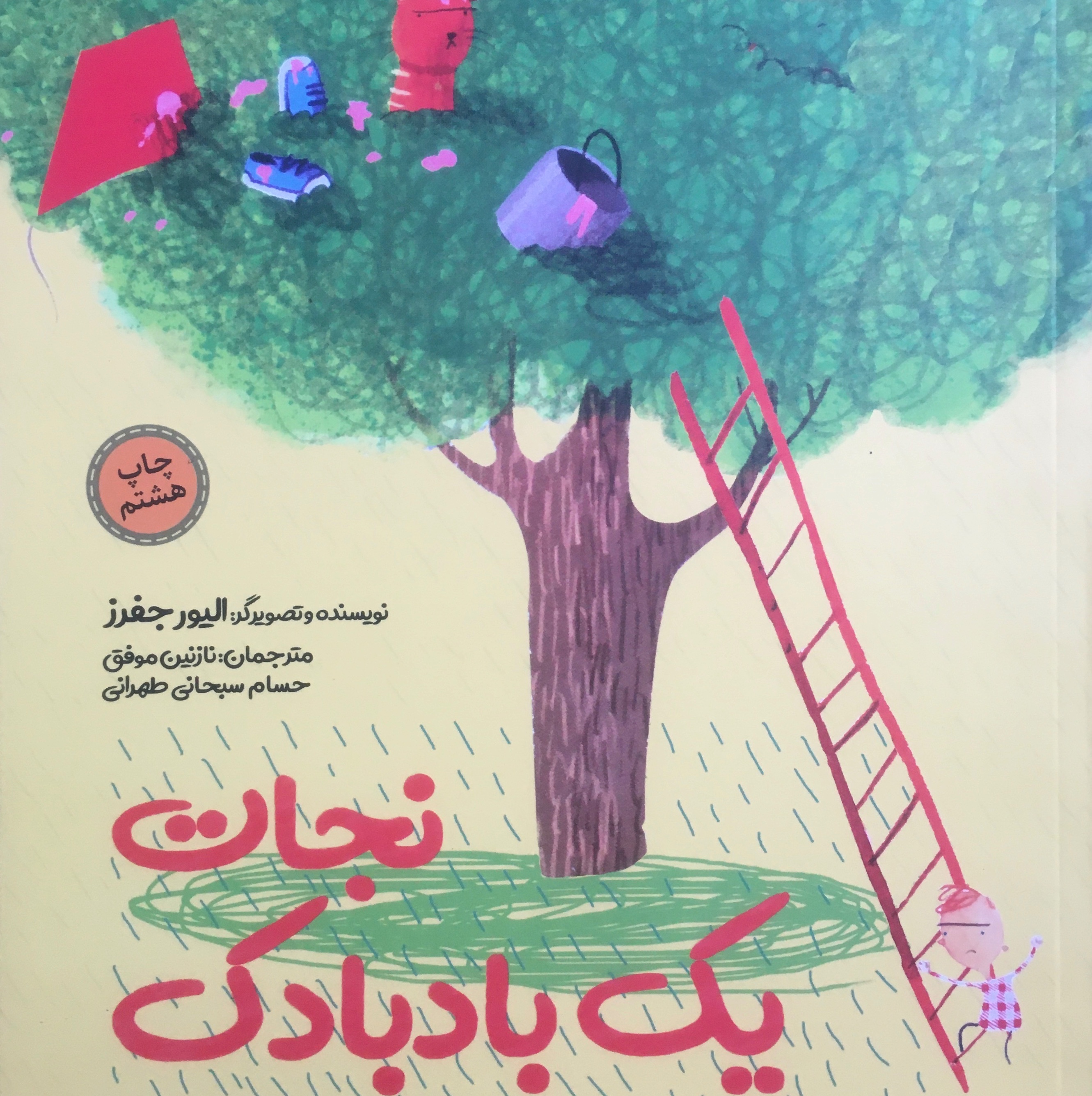 نجات یک بادکنک