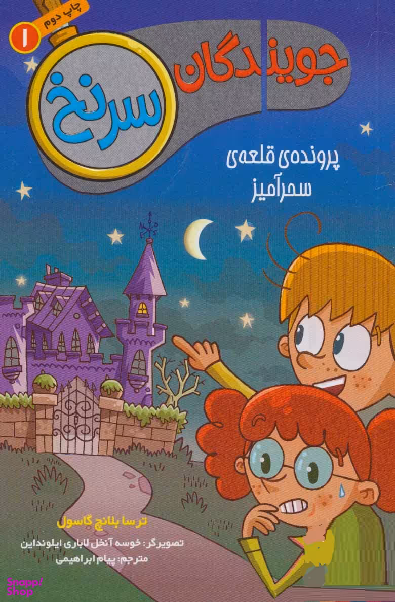 کتاب جویندگان سرنخ 1: پرونده ی قلعه ی سحرآمیز اثر ترسا بلانچ گاسول انتشارات هوپا